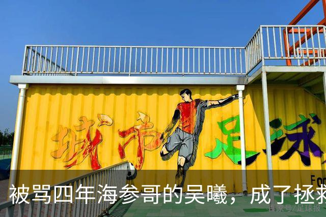 被骂四年海参哥的吴曦，成了拯救国足的英雄，喷子欠他一句道歉！