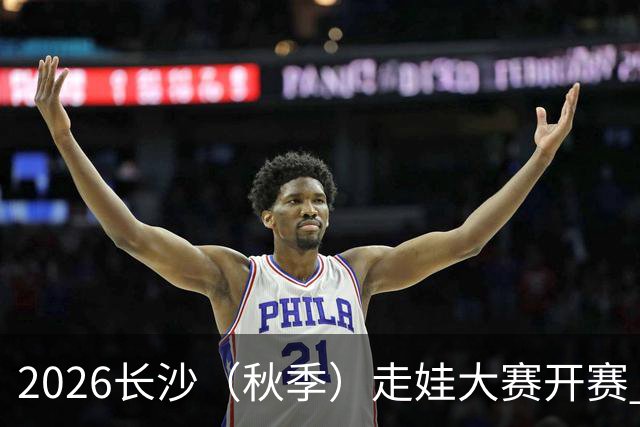 2026长沙（秋季）走娃大赛开赛 2000组亲子家庭逐趣健走
